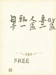 日韩人妻av不卡一区二区三区