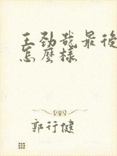 王劲哉最后结局怎么样