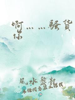 啊……骚货操死你