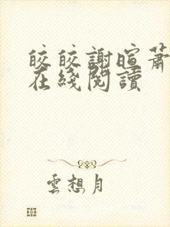 皎皎谢暄萧皎皎在线阅读