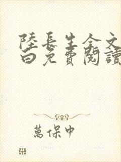 陆长生全文叶秋白免费阅读无弹窗