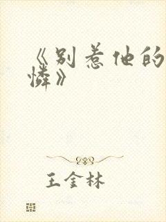 《别惹他的小可怜》