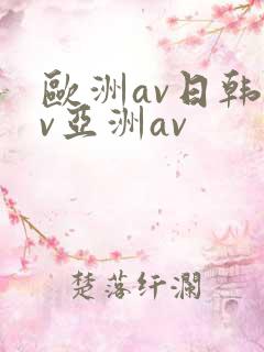 欧洲av日韩av亚洲av