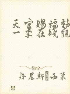 天官赐福动漫第一季在线观看免费观看