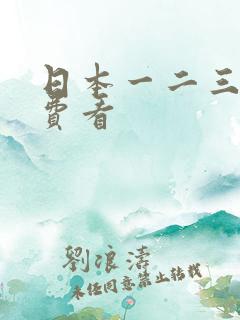日本一二三四免费看