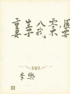 重生八零,团长妻子我不要了