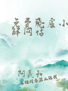 免费飞卢小说破解网站