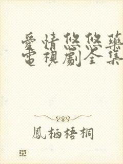 爱情悠悠药草香电视剧全集免费观看