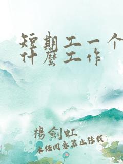 短期工一个月找什么工作