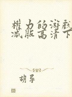 权力的游戏未删减版高清下载