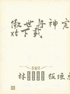 傲世丹神完整txt下载