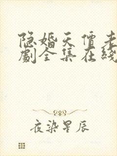 隐婚天价老公短剧全集在线观看