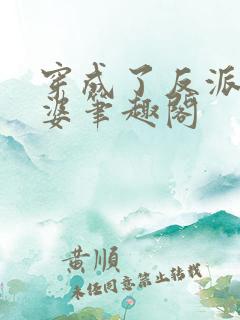 穿成了反派的老婆笔趣阁