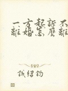 一方起诉不同意离婚怎么离