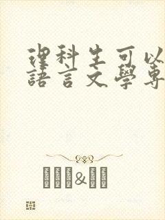 理科生可以报汉语言文学专业吗
