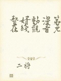 赘婿动漫第一季在线观看免费完整版