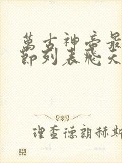 万古神帝最新章节列表飞天鱼