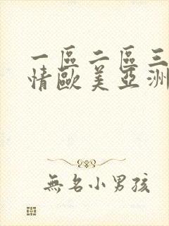 一区二区三区激情欧美亚洲日本