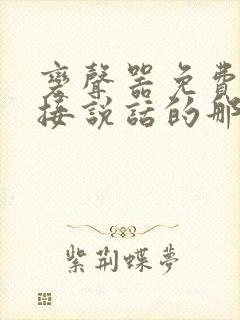 变声器免费的直接说话的那种免费