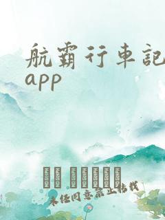 航霸行车记录仪app