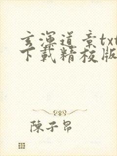 玄浑道章txt下载精校版