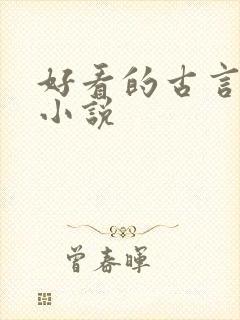 好看的古言女强小说