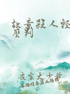 故意杀人轻伤怎么判