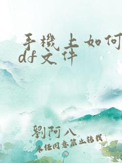 手机上如何做pdf文件