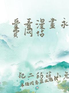 爱看漫画永久免费网站