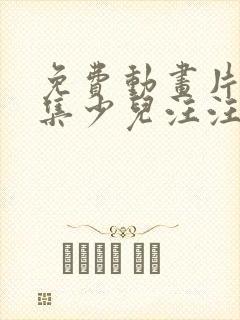 免费动画片大全集少儿汪汪队