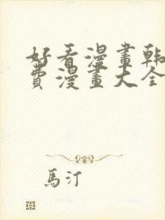 好看漫画韩漫免费漫画大全在线阅读