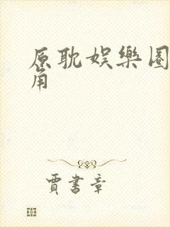 原耽娱乐圈文主角