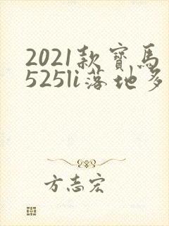 2021款宝马525li落地多少钱