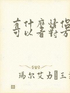有什么情侣软件可以看对方实时定位的