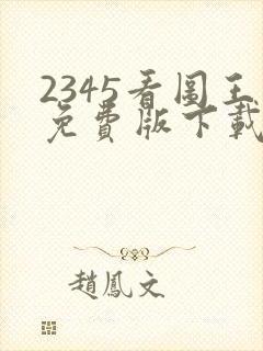 2345看图王免费版下载