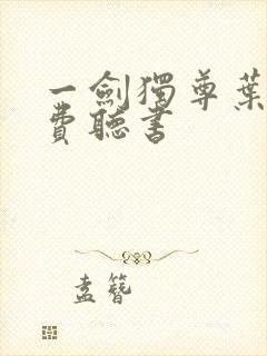 一剑独尊叶玄免费听书