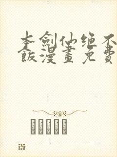 本剑仙绝不吃软饭漫画免费下拉式阅读六漫画