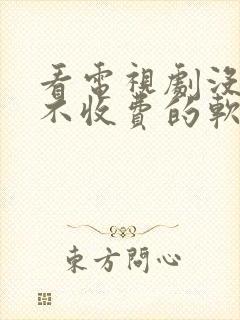 看电视剧没广告不收费的软件