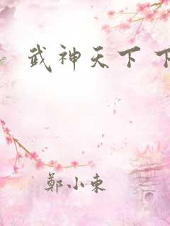 武神天下 下载