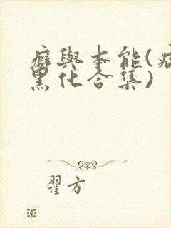 癖与本能(病娇黑化合集)