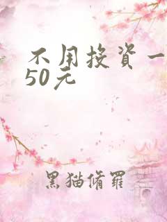 不用投资一天赚50元