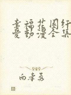 幸福花园纤细的爱动漫全集免费播放