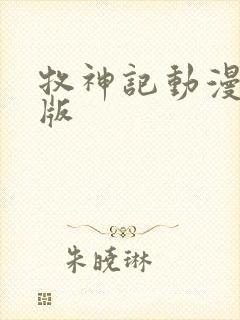 牧神记动漫超清版