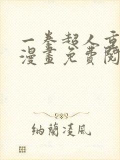 一拳超人重制版漫画免费阅读