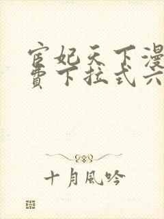 宦妃天下漫画免费下拉式六漫画免