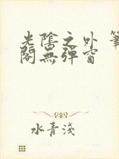 光阴之外 笔趣阁无弹窗