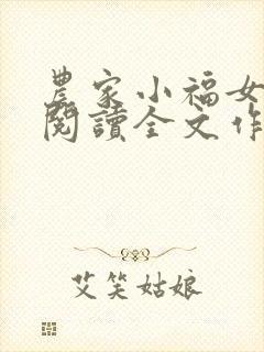 农家小福女免费阅读全文作者