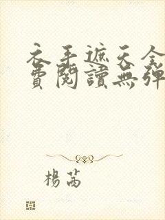 衣手遮天全文免费阅读无弹窗