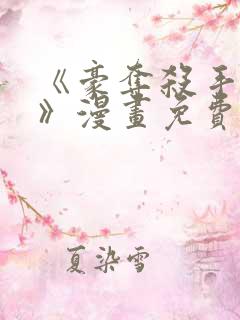 《豪夺杀手之爱》漫画免费阅读