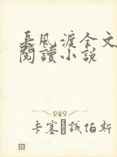 长风渡全文免费阅读小说